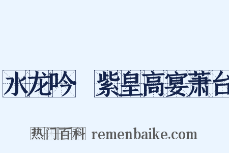 水龙吟·紫皇高宴萧台是什么意思的图片